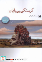 گرسنگی بی پایان
