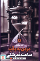 مردن به وقت ساعت غیر شنی نقدفرهنگ
