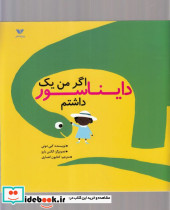 اگر من یک دایناسور داشتم