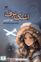 اشک برف ویژه نشر