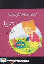 کاملیا 21 یافتن تخم مرغ ها
