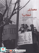 معماری یا انقلاب