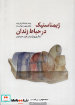 ژیمناستیک در حیاط زندان کده کسری
