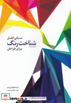 شناخت رنگ برای طراحان