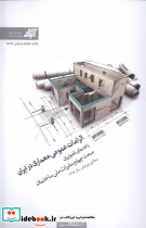 الزامات عمومی معماری در ایران
