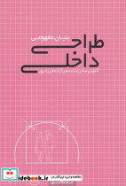 طراحی داخلی بنیان مفهومی