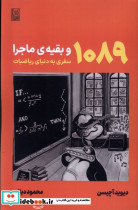 1089 و بقیه ی ماجرا سفری به دنیای ریاضیات