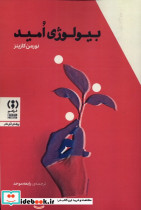 بیولوژی امید