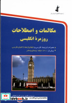مکالمات و اصطلاحات روزمره انگلیسی جیبی استاندارد