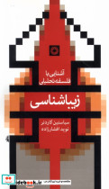 آشنایی با فلسفه تحلیلی زیبا شناسی