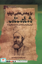 پژوهش هایی درباره شاهنامه