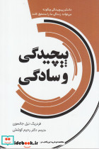 پیچیدگی و سادگی
