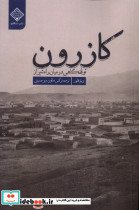 کازرون