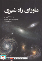 ماورای راه شیری