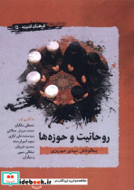روحانیت و حوزه ها
