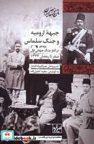 جبهه ارومیه و جنگ سلماس
