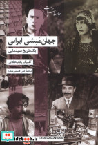 جهان منشی ایرانی