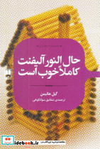 حال النور آلیفنت کاملا خوب است