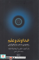 خداوند و علم رهنمودی به جانب فرا واقع گرایی