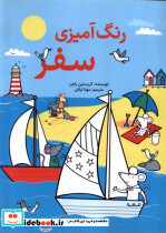 رنگ آمیزی سفر نشر شهر قصه