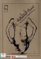 سه قطعه نریمان