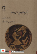 پرمتوس دربند