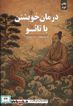 درمان خویشتن با تائو