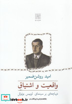 واقعیت و اشتیاق