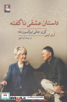 داستان عشقی ناگفته
