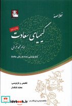 خلاصه کیمیای سعادت