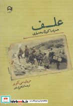 علف همراه با کوچ بختیاری نامک