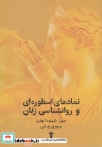 نمادهای اسطوره ای و روانشناسی زنان نشر آشیان