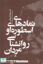 نمادهای اسطوره ای و روانشناسی مردان