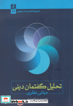 تحلیل گفتمان دینی