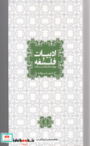 ادبیات و فلسفه