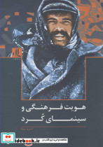 هویت فرهنگی و سینمای کرد