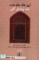این خانه جان دارد باید بیدارش کنی