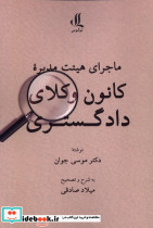 ماجرای هیئت مدیره کانون وکلای دادگستری