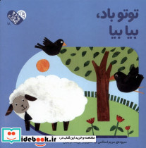 توتو باد بیا - تصویر 3