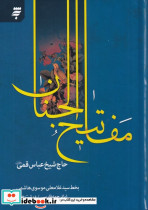 کلیات مفاتیح الجنان نشر به نشر
