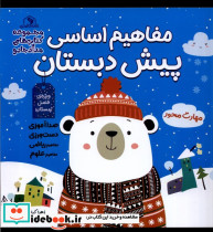 مفاهیم اساسی پیش دبستان ویژه فصل زمستان