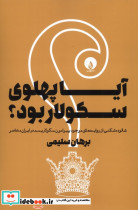 آیا پهلوی سکولار بود