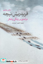 فریدریش نیچه درآمدی بر زندگی و تفکر