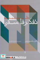 عالم در آیینه تفکر فلسفی
