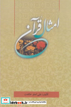 امثال قرآن