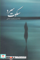 سکوت سرد نشر پرسش
