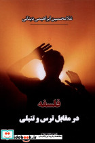 فلسفه در مقابل ترس و تنبلی