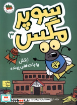 سوپر مگس 2 انتقام سوسک سرکش 180392