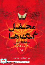 محفل گنگ ها نشر تندیس