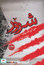 شرور کتاب اول